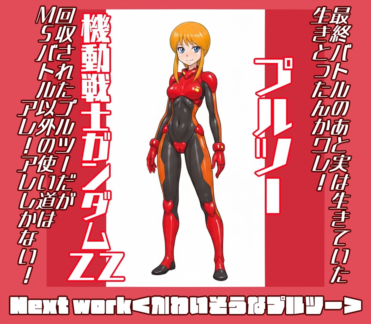 サンプル画像3:機動戦士ガンダミZZトップレス＋Gクアックス(LORD辛味亭) [d_690275]