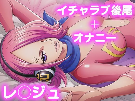 d_690278｜彼氏のあなたといちゃラブ後尾 レ◯ジュ【今日はこれでいい】