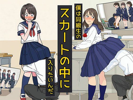 【日替わりさん】スカートの中をメインにチェックしたいから…『僕は同級生のスカートの中に入りたいんだ』