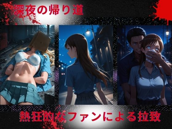 トップアイドルの◯物誘拐 新◯美波 編 画像1