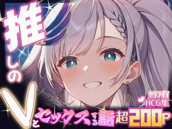 推しのVとセックスする話【パ〇ォリア・レイネ】【Vtuberとイチャラブえっちするサークル】
