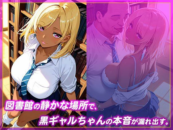 黒ギャルちゃんは図書館で生処理中 画像1