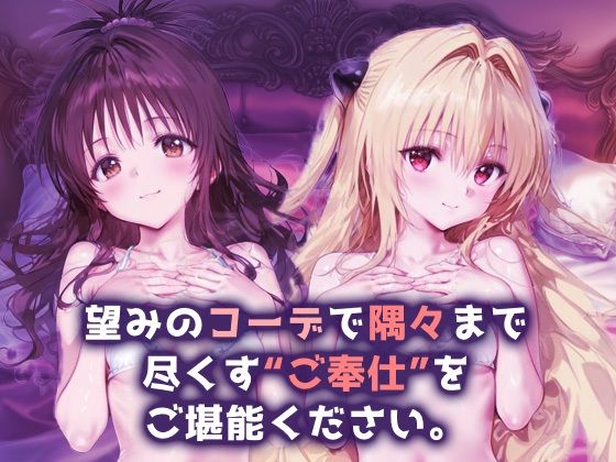 サンプル画像1:ご奉仕ヒロイン_結城美柑/金色の闇(チョコミントショック) [d_690410]