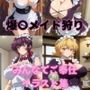 みんなでご奉仕イラスト集