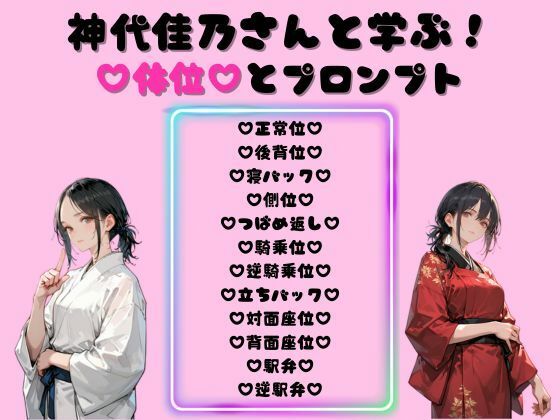 神代佳乃さんと学ぶ！体位とプロンプト