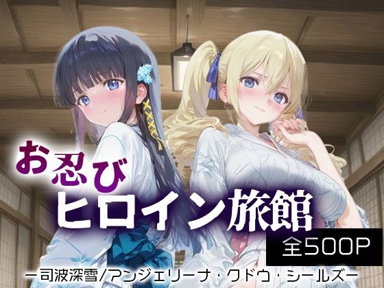 d_690540｜お忍びヒロイン旅館_司波深雪/アンジェリーナ・クドウ・シールズ【スイートバンカー】