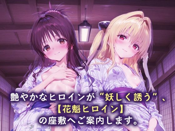 花魁ヒロイン_結城美柑/金色の闇 画像1