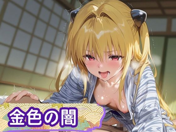 花魁ヒロイン_結城美柑/金色の闇 画像7