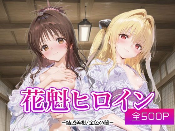 花魁ヒロイン_結城美柑/金色の闇【ネオンフルーツ】