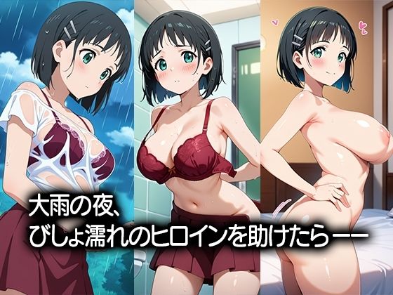 びしょ濡れヒロイン〜〇葉編〜 画像1