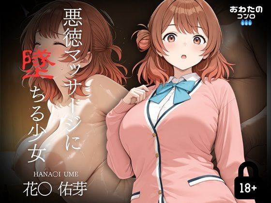 悪徳マッサージに堕ちる少女 花〇佑芽編