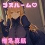 コスルーム イチャラブえっち漬け お隣の天使様 椎名真昼