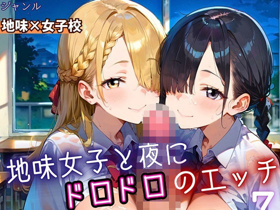 地味女子と夜にドロドロエッチ7!210枚【ふりふりくん】