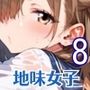 地味女子と夜にドロドロエッチ8！210枚