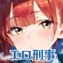 エロ刑事さんとドロドロ補導！210枚