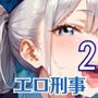エロ刑事さんとドロドロ補導2！210枚