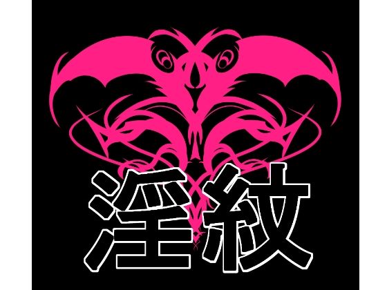 【無料エロ漫画】淫紋素材(水の木) d_690633