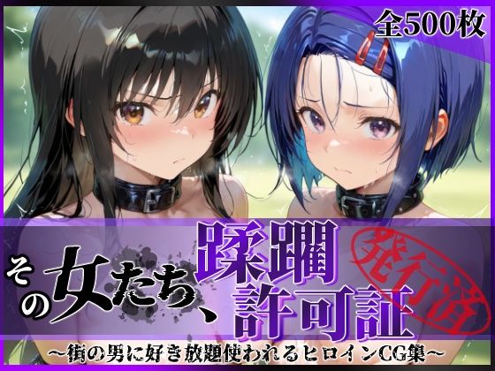 その女たち、蹂躙許可証発行済み -街の男たちに好き放題使われるヒロインCG集- 古●川唯＆西連寺●菜編【陥落工房】