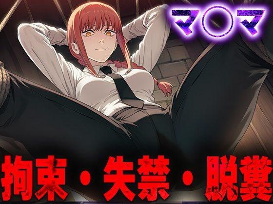 羞恥！監禁されたマ◯マの拘束！失禁！脱糞！