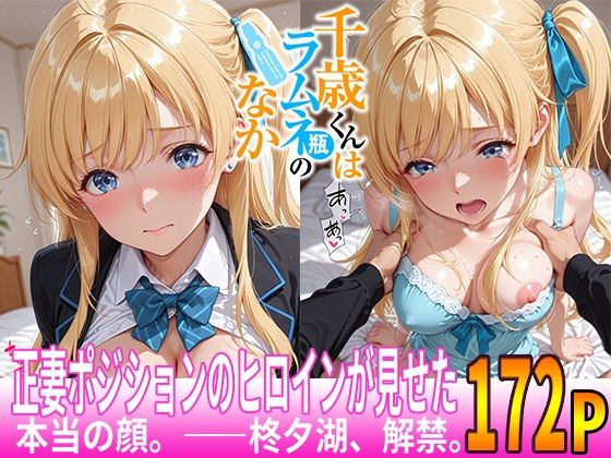 d_690724｜正妻ポジションのヒロインが見せた、本当の顔。――夕湖、収録。【ゆらゆらり】