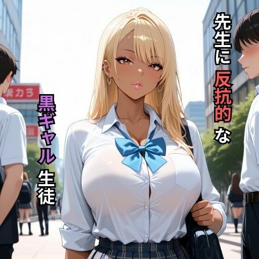 爆乳黒ギャルちゃんに種付け生徒指導 画像1