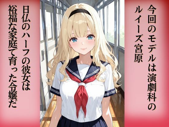 上級美術部のモデルちゃん #3 ルイーズ宮原 画像7