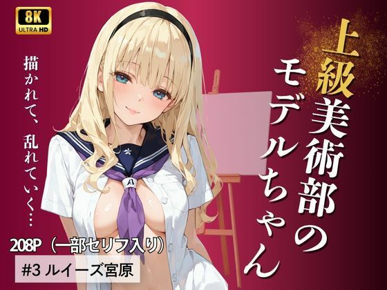 【無料エロ漫画】上級美術部のモデルちゃん ＃3 ルイーズ宮原(Kai楽Club) d_690731