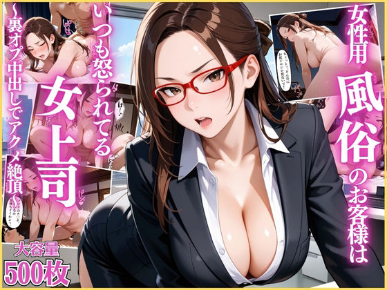 女性用風俗のお客様はいつも怒られてる女上司〜裏オプ中出しでアクメ絶頂〜【OL】【リフレ】【セリフ入り有】【CG500枚】【変態戦隊スープマン】