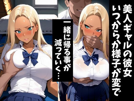 サンプル画像1:僕の自慢の彼女は寝取られる〜美人ギャル彼女〜(アザゼル) [d_690766]