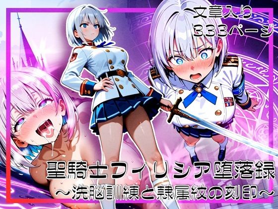 d_690803｜聖騎士フィリシア堕落録 〜洗脳訓練と隷属紋の刻印〜【ゆいのまにまに】