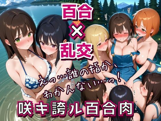 咲キ誇ル百合肉【フエラムネ出版】