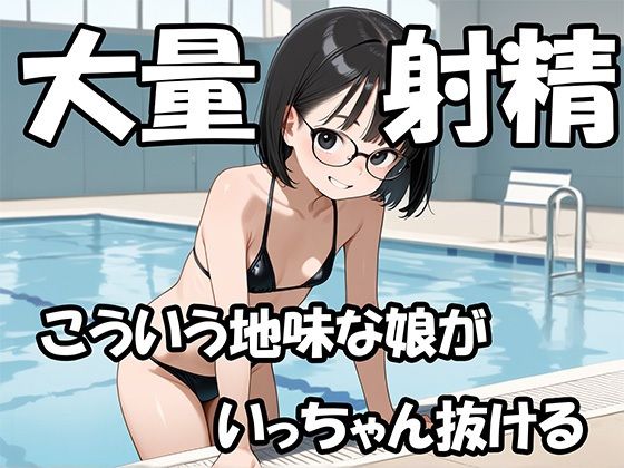 地味カワな娘に大量射精/時東つぐみ