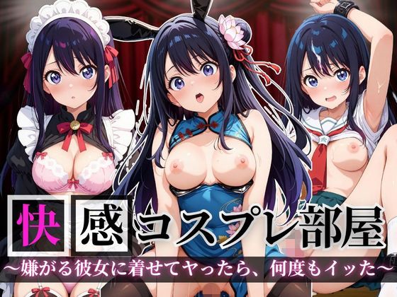 快感コスプレ部屋〜嫌がる彼女に着せてヤったら、何度もイッた〜星◯アイ編〜【堕コスヒロインズ♪】