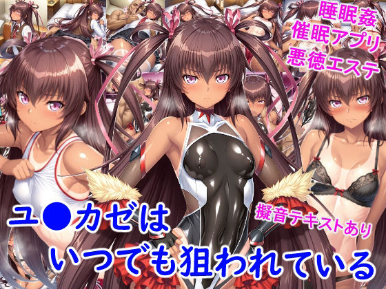 【雪月花】同人CG・AI『ユ●カゼはいつでも狙われている』 【雪月花】同人CG・AI『ユ●カゼはいつでも狙われている』