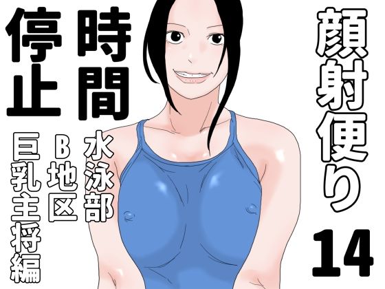 【無料エロ漫画】顔射便り 14(じゅんぴちゅ) d_690900