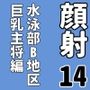 顔射便り  14