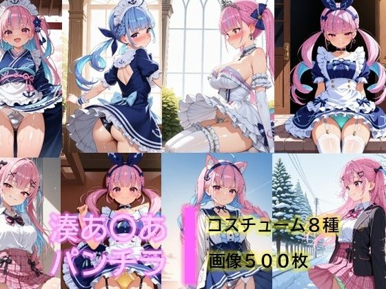 湊あ〇あのパンチラ