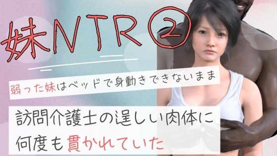 【わくわくパラダイス】弱った妹はベッドで身動きできないまま訪問介護士の逞しい肉体に何度も貫かれていた2