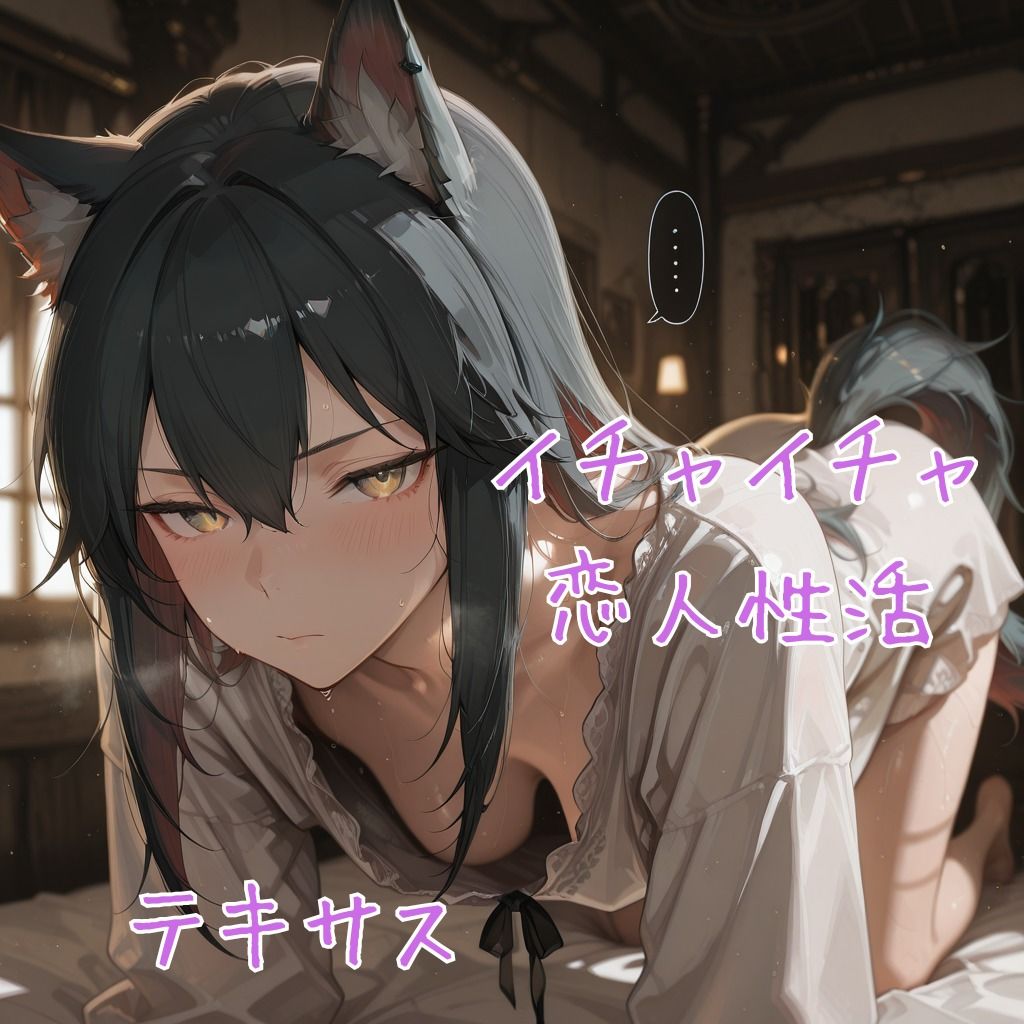 テ×サス イチャイチャ恋人性活 CG集 画像1