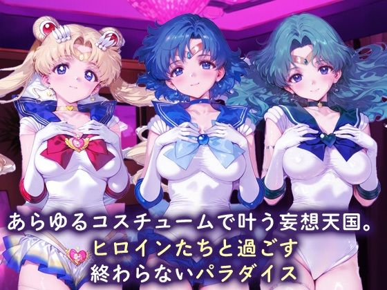 サンプル画像1:欲望コスチュームパラダイス_スーパーセーラームーン / セーラーマーキュリー / セーラーネプチューン(あまあま淫楽郷) [d_690931]