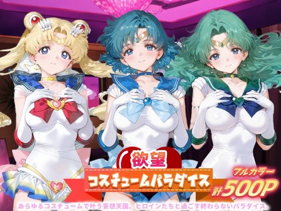 欲望コスチュームパラダイス_スーパーセーラームーン / セーラーマーキュリー / セーラーネプチューン【あまあま淫楽郷】