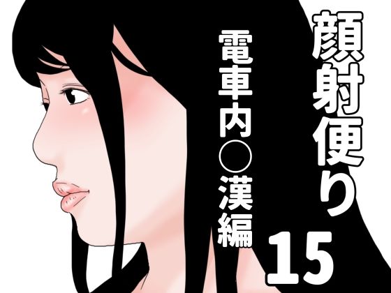 【無料エロ漫画】顔射便り 15(じゅんぴちゅ) d_690937