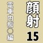 顔射便り  15