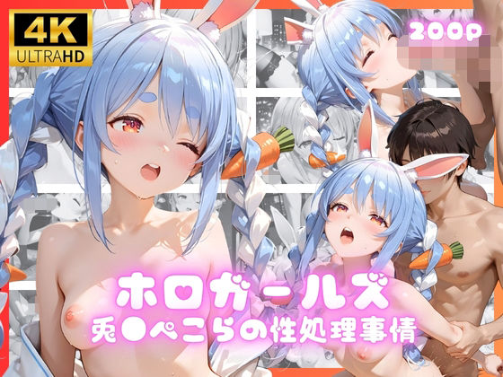 ホロガールズ 兎●ぺこらの性処理事情【リアヌーン】