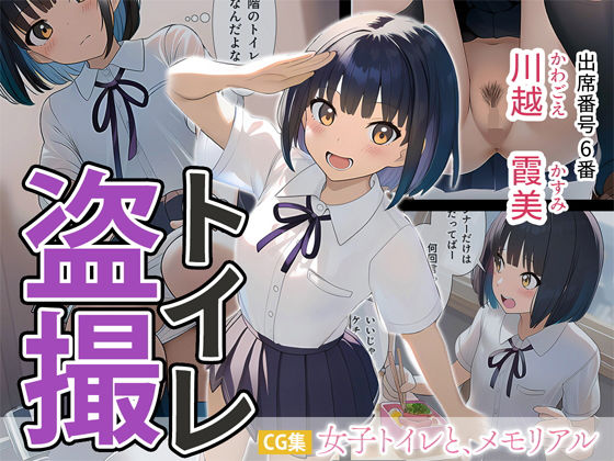 女子トイレと、メモリアル【JK】 画像1