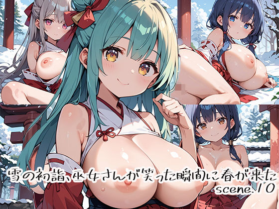 雪の初詣、巫女さんが笑った瞬間に春が来たscene.10【プリズムK】