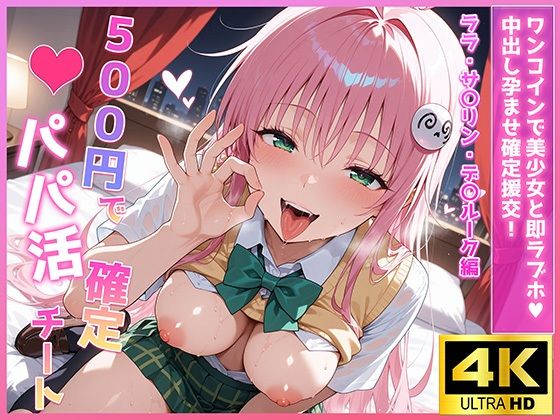 500円でパパ活確定チート〜ワンコインで美少女と即ラブホ！中出し孕ませ確定援交〜［ララ・サ〇リン・デ〇ルーク編］［To〇veる］［CG500枚］【あいらん堂】