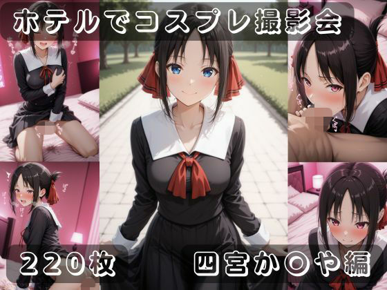 【無料エロ漫画】社会人コスプレイヤーの秘密ラブホ撮影会 四宮か〇や編(ゆめ花ろう) d_690996