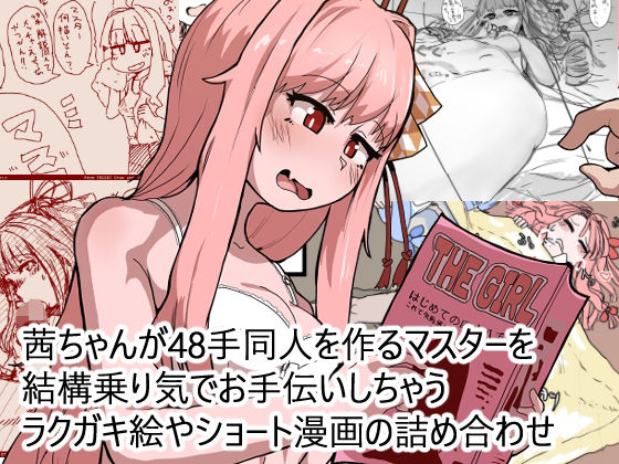 【無料エロ漫画】茜ちゃんが48手同人を作るマスターを結構乗り気でお手伝いしちゃうラクガキ絵やショート漫画の詰め合わせ(日賀屋) d_691001