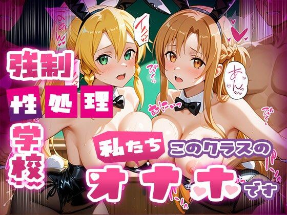 サンプル画像4:【総集編】強●性処理学校 私たちこのクラスのオナホです(たこ焼きマン) [d_691002]